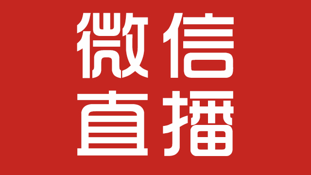 微信直播怎么實(shí)現(xiàn)?