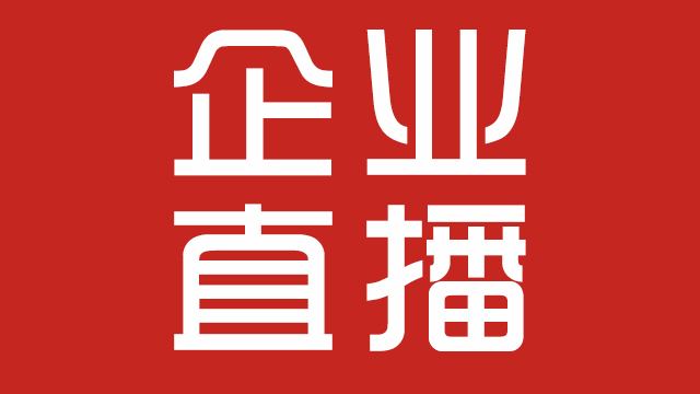 企業(yè)直播究竟能給公司帶來(lái)哪些好處！