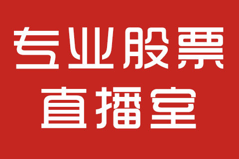 專業(yè)股票直播系統(tǒng)