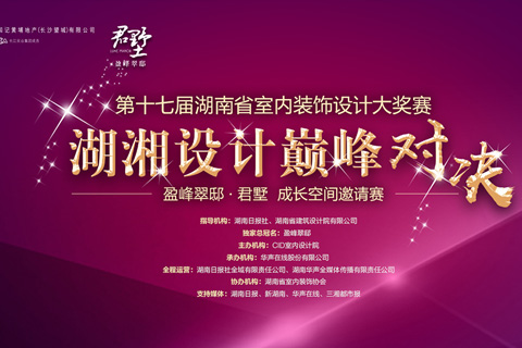 第十七屆湖南省室內(nèi)裝飾設(shè)計大獎賽《盈峰翠邸君墅?成長空間》邀請賽--湖湘設(shè)計巔峰對決