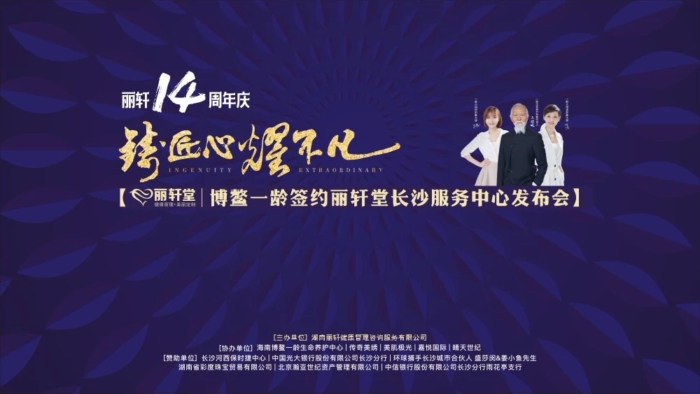 麗軒14周年慶暨博鰲一齡簽約發(fā)布會(huì)<a href='//www.firstvr.cn' target='_balnk'>直播</a>