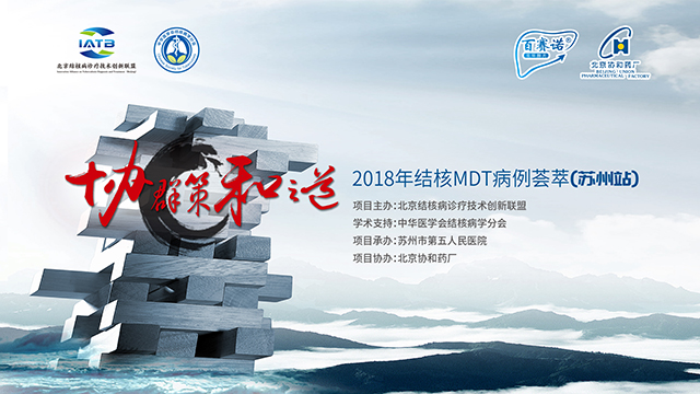 2018年結(jié)核病MDT病例薈萃在蘇州圓滿收官