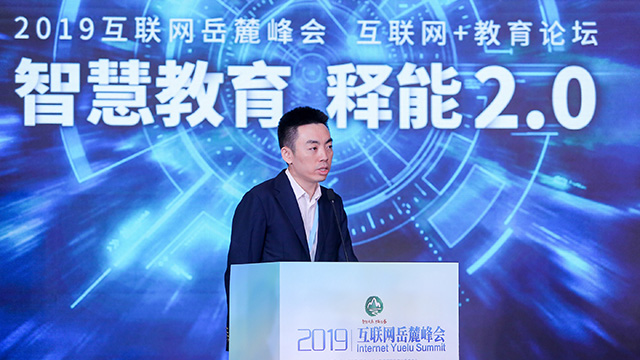 2019年互聯(lián)網(wǎng)岳麓峰會：互聯(lián)網(wǎng)+教育專場高峰論壇照片直播