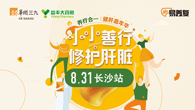 養(yǎng)療合一健肝嘉年華圖片直播