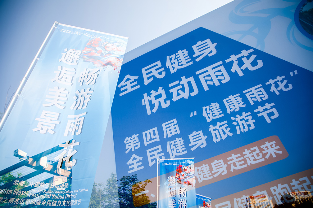 雨花區(qū)第四屆全民健身文化旅游節(jié)<a href='//www.firstvr.cn' target='_balnk'>直播</a>
