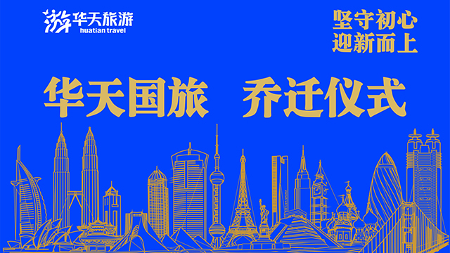 華天國旅喬遷儀式照片直播