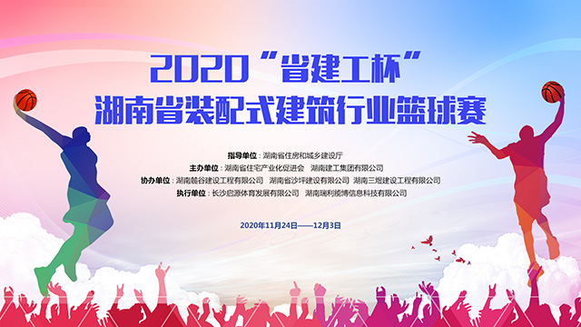 2020“省建工杯”湖南省裝配式建筑行業(yè)籃球賽