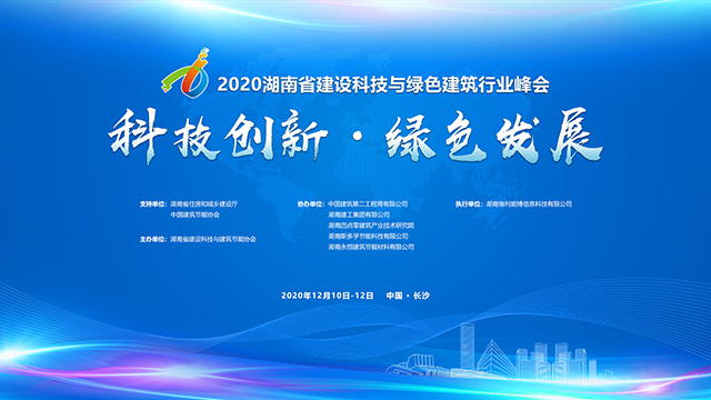 2020湖南省建設(shè)科技與綠色建筑行業(yè)峰會