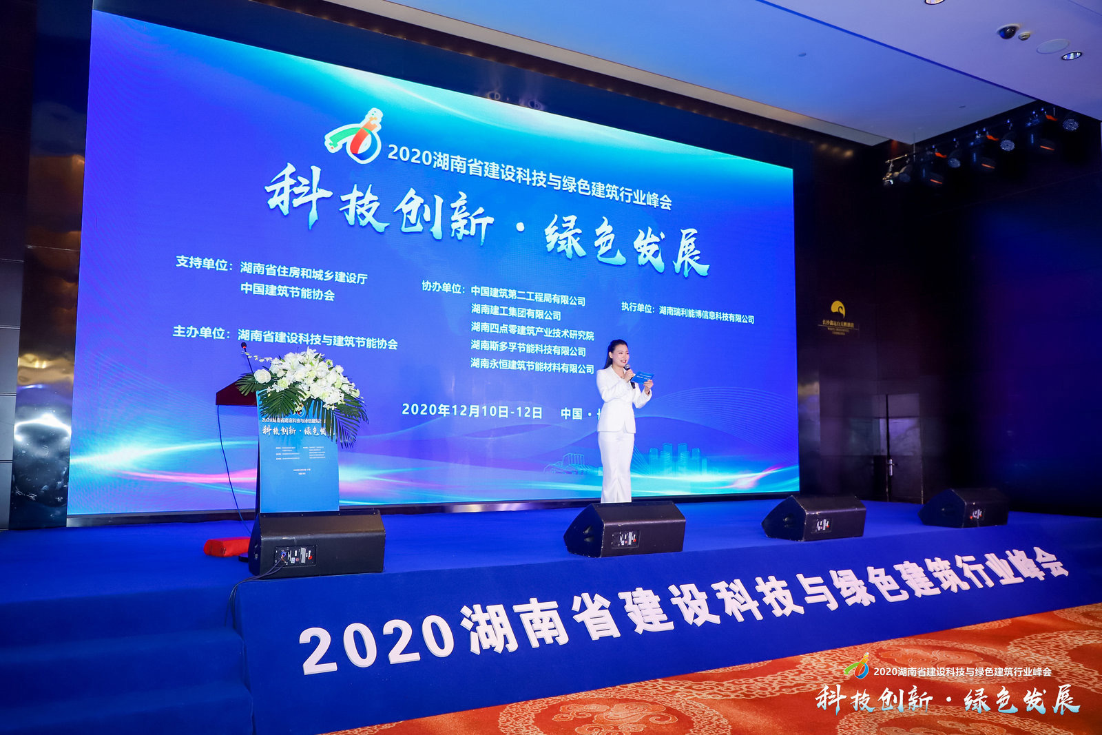 2020<a href='//www.firstvr.cn' target='_balnk'>湖南</a>省建設(shè)科技與綠色建筑行業(yè)峰會(huì)