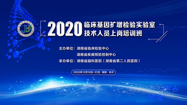 2020臨床基因擴(kuò)增檢驗(yàn)實(shí)驗(yàn)室技術(shù)人員上崗培訓(xùn)班