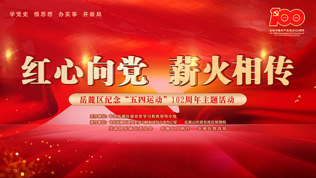 岳麓區(qū)紀(jì)念五四運(yùn)動102周年主題活動