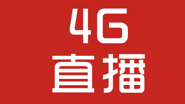 長(zhǎng)沙戶外直播解決方案-4G背包直播