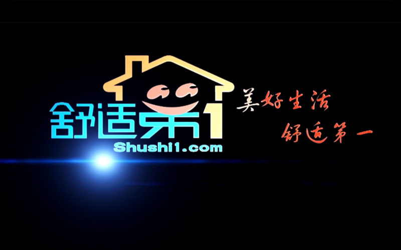 舒適第一宣傳片