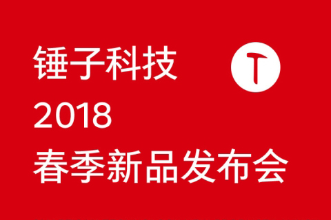 錘子科技2018春季新品發(fā)布會直播視頻