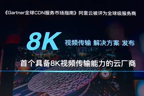 阿里云推出8K視頻互聯(lián)網(wǎng)直播解決方案