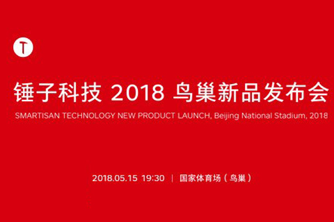 2018錘子科技鳥巢新品發(fā)布會全程直播視頻