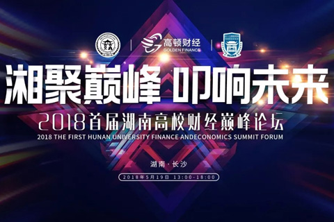 湘聚巔峰·叩響未來|2018首屆湖南高校巔峰論壇直播