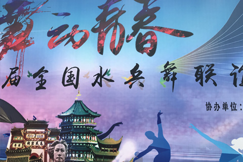 中國·湖南長沙全國水兵舞聯(lián)誼盛會在長沙賀龍體育館舉行，新維4G直播全程技術(shù)支持