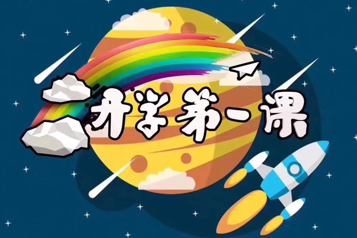 2018開學(xué)第一課完整版視頻