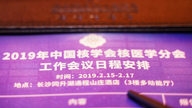 2019年中國(guó)核學(xué)會(huì)核醫(yī)學(xué)分會(huì)工作會(huì)議