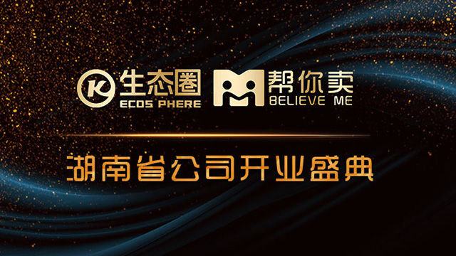生態(tài)圈集團幫你賣湖南省公司開業(yè)盛典直播