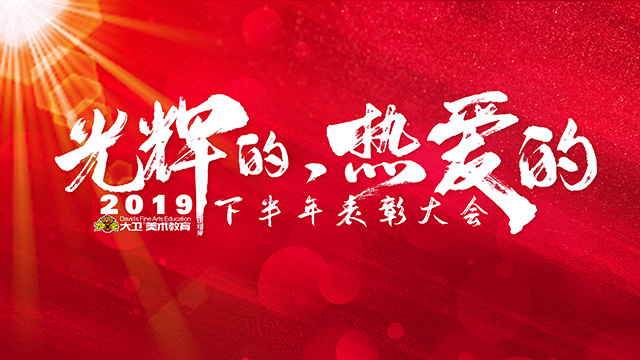 大衛(wèi)美術(shù)教育2019下半年表彰大會照片直播