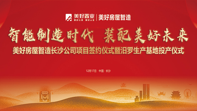 美好房屋智造汨羅生產(chǎn)基地投產(chǎn)儀式照片直播