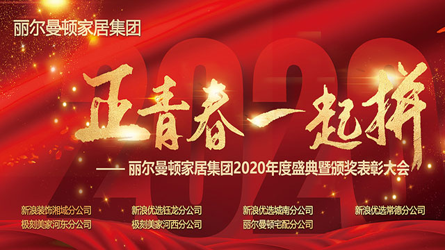 麗爾曼頓家居集團2020年度盛典照片直播