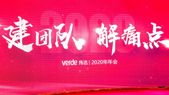 偉達(dá)標(biāo)識2020新春年會