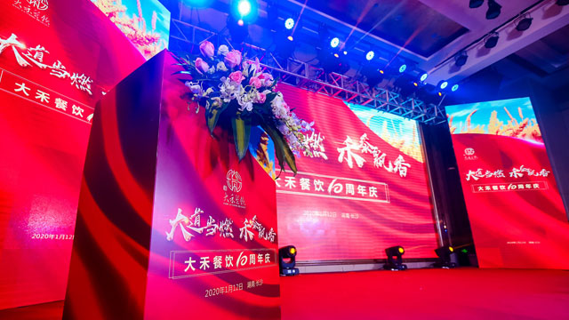 大禾餐飲10周年慶典