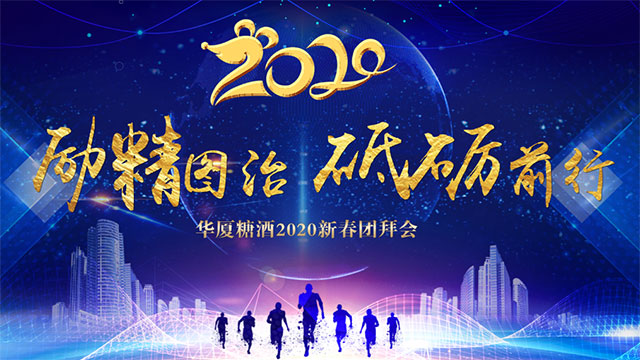 華夏糖酒2020新春團(tuán)拜會