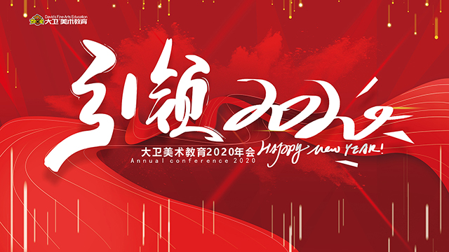 大衛(wèi)美術(shù)教育2020年會照片直播